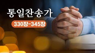 통일찬송가(구찬송가) 330장 ~ 345장  / 코리안 심포니 오케스트라와 국립합창단