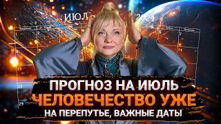 ПРОГНОЗ НА ИЮЛЬ 2024 ПРИНЕСЕТ ЭТИ СЮРПРИЗЫ: ЧТО ОЖИДАЕТ ВСЕХ НАС? #прогноз #гороскоп