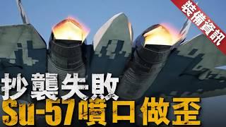 蘇-57的遺憾，模仿F-22二元矢量發動機噴口為何這麼難？同為矢量噴口，三元與二元噴口有何異同？隱形噴口，合格五代機必修課！【裝備資訊】#su57 #f22