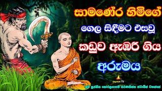 බිලිදීමට රැගෙන ආ සාමණේර හිමිගේ බලය ඉදිරියේ වැඳ වැටුන හොරු | Thieves and power of novice bhikku