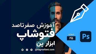 کار با ابزار pen در فتوشاپ