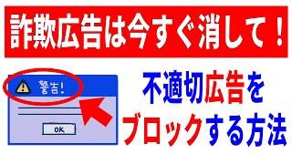 【知らないと怖い】詐欺広告を非表示にする方法！広告の仕組みから丁寧に解説！