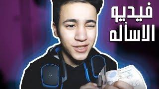 Mohab Shady | فيديو الرد على الاسئله و قصة كفاحي فالثانوية العامه