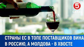 Страны ЕС в топе поставщиков вина в Россию, а Молдова подсчитывает убытки