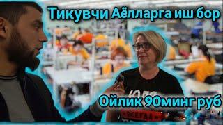 Тикувчи Аëллар учун иш бор ойлик 90минг рубгача__ Юля +7 977 341-31-25  #ишбор  #moskvauz #moskva