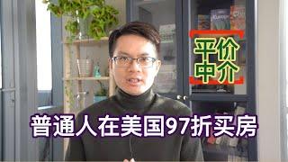 #57 普通人在美国如何97折买房｜传统中介和平价中介的区别｜哪些人适合平价中介