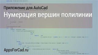 Нумерация вершин полилинии в Autocad