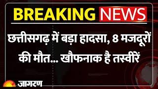 Chhattisgarh News: Mungeli में Kusum Plant की chimney गिरने से 8 मजदूरों की मौत | Breaking News