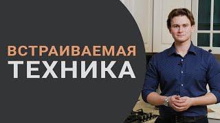 Встраиваемая техника на кухне - плюсы и минусы/ Лайфхаки