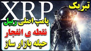 ریپل(xrp): پیروزی ریپل و زمان پامپ اصلی xrp/نقطه ی انفجار ریپل/حیله بازار ساز قبل از انفجار ریپل