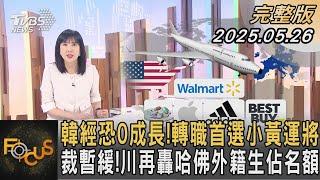 韓國經濟恐0成長！轉職首選小黃運將 裁暫緩！川普再轟哈佛外籍生佔名額｜#方念華｜#FOCUS全球新聞#完整版 20250526  @tvbsfocus #南韓#川普#哈佛