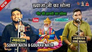 ख्वाजा पीर की हाजरी का सोला। KHAWAJA JI KA SOLA || NAHAN GADDI || Sunny nath and party