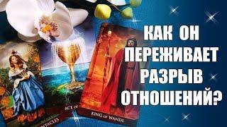 КАК ОН ПЕРЕЖИВАЕТ РАЗРЫВ ОТНОШЕНИЙ С ВАМИ? Что испытывает? Что с ним происходит? Таро Гадание