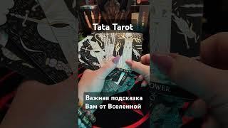 Важная подсказка Вам от Вселенной  #обряды #талисмантаро #таро #таролог #эзотерика #tarot