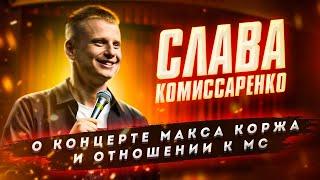 Слава Комиссаренко Stand-up о концерте Макса Коржа и отношении к МС