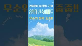 서울 생활권 구름산지구 광명 유승한내들 라포레 계약금 5천만원 끝 무순위 선착순줍줍#광명아파트줍줍#구름산지구아파트#미분양아파트땡처리