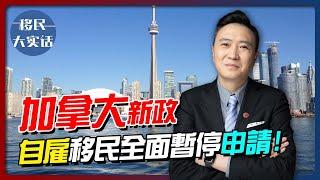 加拿大｜自雇移民全面暂停申请