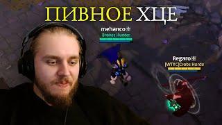 Регаро и Самое Пивное ХЦЕ в Albion Online