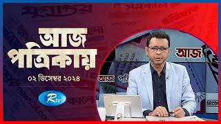 Aj Potrikay | আজ পত্রিকায় | ০২ ডিসেম্বর, ২০২৪ | Rtv News