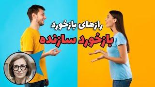 چطور بازخورد سازنده بدهید؟