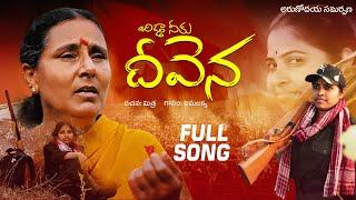 Bidda Neeku Deevena Latest Folk Song | Vimalakka Songs |  Telangana Folk songs | Relare Ganga