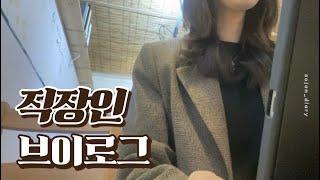 직장인 VLOG | 건강검진 받는 날 | 팀이동 후 적응하기 힘든 나날들 | 자존감 회복하기 | 일상 브이로그