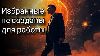 Почему избранные не подходят для обычных работ