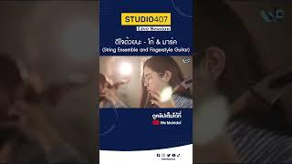 ดีใจด้วยนะ - โก้ & มาร์ค [Cover Live Session] | We Mahidol