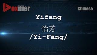 How to Pronunce Yifang (Yí-Fāng, 怡芳) in Chinese (Mandarin) - Voxifier.com