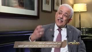 من مصر | اللقاء الكامل مع الدكتور طارق شوقي وزير التربية والتعليم​ (كاملة)