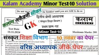 Kalam Acedmy Minor Test-10 Solution || Sanskrit Edu. Second Grade GK paper  || Second grade Gk Paper