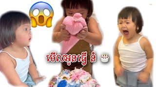 អូនប៊ែលឡាទទួលបានកាដូធំទៀតហើយ(ប៊ែលឡាvsអ៊ែលី)