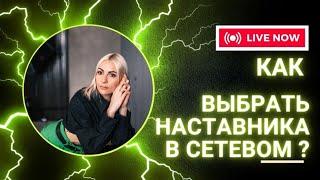 Как выбрать наставника в сетевом? На что обратить внимание?