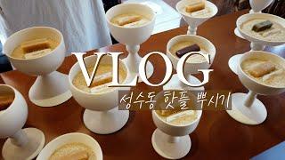 서울 일상 vlog l 성수동 핫플 탐방기 #탐광 #인덱스카라멜 #텅플래닛 #아모레성수 그리고 깨알집들이 다녀온 일상