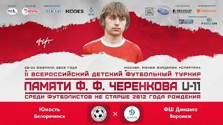Юность (Белореченск) - ФШ Динамо (Воронеж)