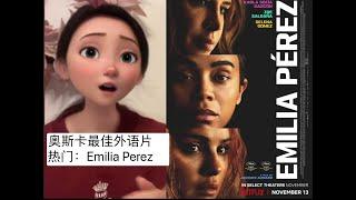 小麦说电影｜奥斯卡最佳外语片热门：Emilia Perez