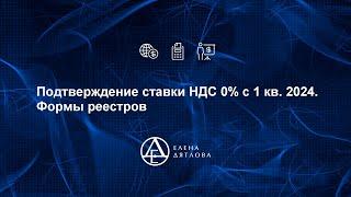 Подтверждение ставки НДС 0% с 1 квартала 2024.  Формы реестров