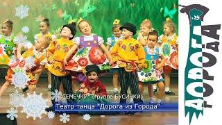 Театр танца ДОРОГА ИЗ ГОРОДА / танец СЕМЕЧКИ / группа БУСИНКИ