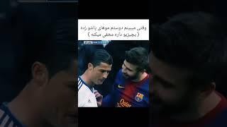 چیزی نیست نشون بده #football #رونالدو #funny #shorts sho