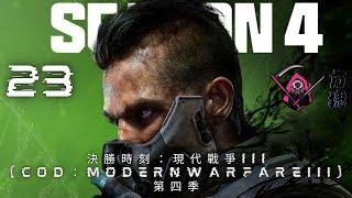 決勝時刻：現代戰爭 III 2023(Call of Duty：Modern Warfare III) 23.第四季：小地圖大混戰-PS5