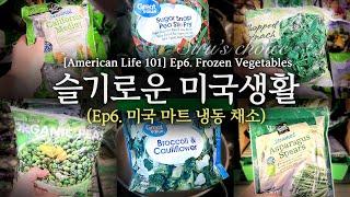 [슬기로운 미국생활] Ep. 6 미국마트 냉동채소 [American Life 101] Ep. 6 Frozen Vegetables