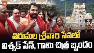 Vishwak Sen Visits Tirumala Tirupati Devastanam | Chandini Choudary | GAAMI Movie | YOYO TVChannel