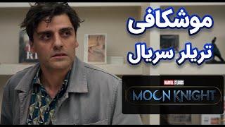 موشکافی تریلر اول سریال مون نایت ، شوالیه ماه | Moon Knight Series Trailer BREAKDOWN