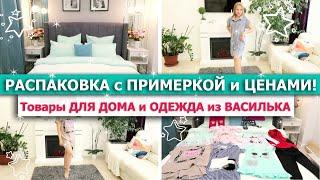  Распаковка ОГРОМНОЙ ПОСЫЛКИ из ВАСИЛЬКА с ПРИМЕРКОЙ и ЦЕНАМИ ЛЮБИМЫЙ ВАСИЛЕК Ивановский трикотаж