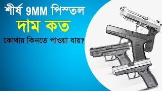 ব্যক্তিগত পিস্তল কিনতে কি কি লাগে, দাম কত, কোথায় কিনতে পাওয়া যায়? || MRM World