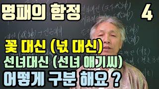 꽃대신. 넋대신. 선녀대신 (선녀애기씨) 어떻게 구분 할까요 ? (명패는 사람이 정한 것) 정답이 아닙니다.