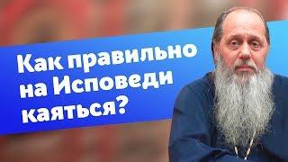 Как правильно каяться на Исповеди? (прот. Владимир Головин)