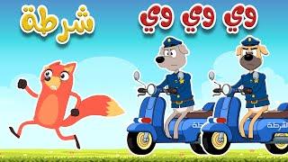 osratouna tv - قناة أسرتنا | أغنية وي وي ثعلوب والشرطة