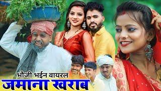 भौजी भईन वायरल जमाना हुआ खराब || new avadhi comedy