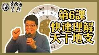 【吳尚易易經】第6課：快速理解天干地支